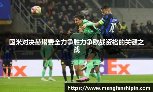 Mk Sports国米对决赫塔费全力争胜力争欧战资格的关键之战
