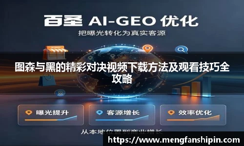 Mk Sports图森与黑的精彩对决视频下载方法及观看技巧全攻略