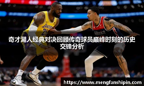Mk Sports奇才湖人经典对决回顾传奇球员巅峰时刻的历史交锋分析